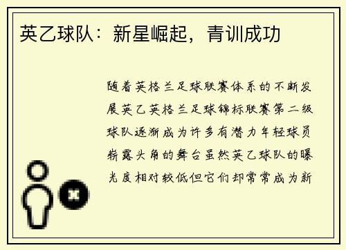 英乙球队:新星崛起,青训成功 英乙球队:新星崛起,青训成功