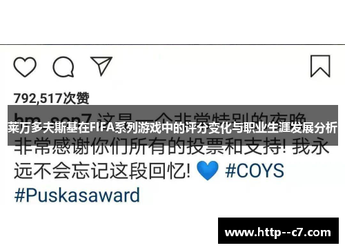 莱万多夫斯基在FIFA系列游戏中的评分变化与职业生涯发展分析 莱万多夫斯基在FIFA系列游戏中的评分变化与职业生涯发展分析