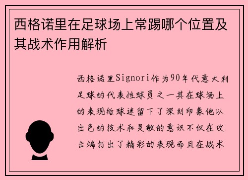 西格诺里在足球场上常踢哪个位置及其战术作用解析 西格诺里在足球场上常踢哪个位置及其战术作用解析