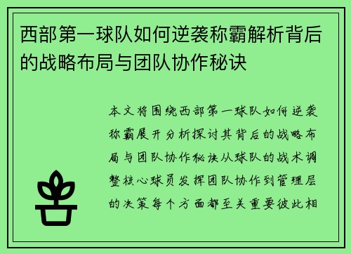西部第一球队如何逆袭称霸解析背后的战略布局与团队协作秘诀 西部第一球队如何逆袭称霸解析背后的战略布局与团队协作秘诀