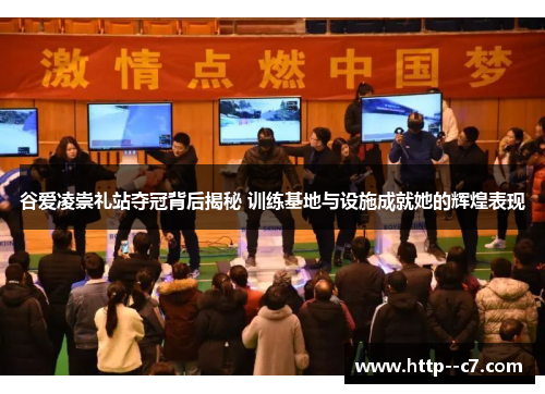 谷爱凌崇礼站夺冠背后揭秘 训练基地与设施成就她的辉煌表现 谷爱凌崇礼站夺冠背后揭秘 训练基地与设施成就她的辉煌表现