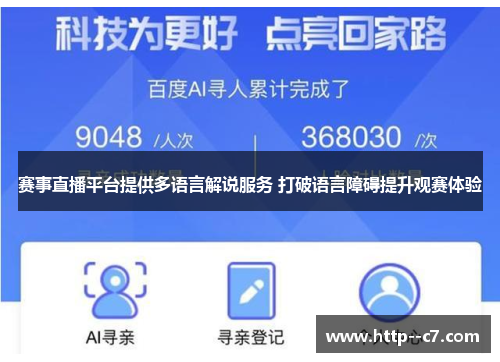 赛事直播平台提供多语言解说服务 打破语言障碍提升观赛体验 赛事直播平台提供多语言解说服务 打破语言障碍提升观赛体验