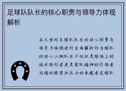 足球队队长的核心职责与领导力体现解析 足球队队长的核心职责与领导力体现解析