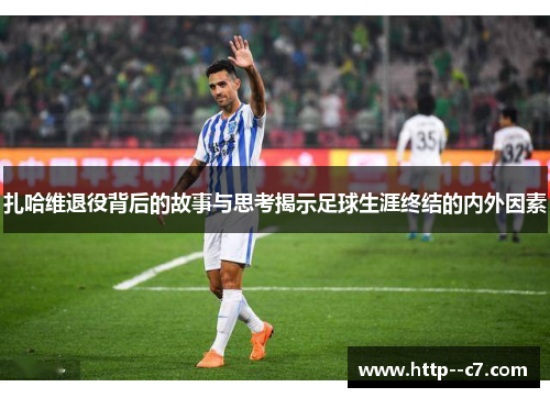 扎哈维退役背后的故事与思考揭示足球生涯终结的内外因素 扎哈维退役背后的故事与思考揭示足球生涯终结的内外因素