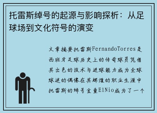 托雷斯绰号的起源与影响探析:从足球场到文化符号的演变 托雷斯绰号的起源与影响探析:从足球场到文化符号的演变