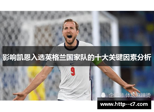 影响凯恩入选英格兰国家队的十大关键因素分析 影响凯恩入选英格兰国家队的十大关键因素分析