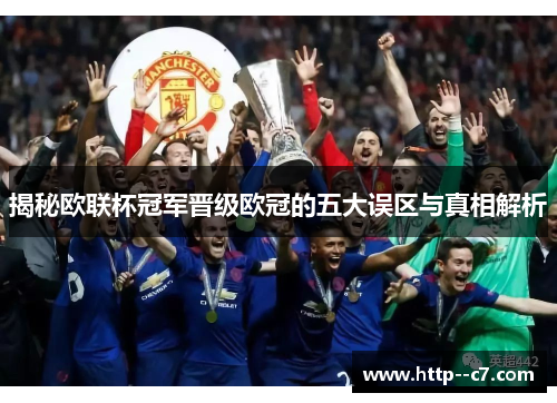 揭秘欧联杯冠军晋级欧冠的五大误区与真相解析