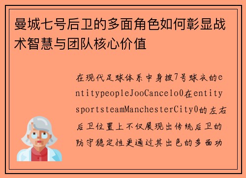 曼城七号后卫的多面角色如何彰显战术智慧与团队核心价值 曼城七号后卫的多面角色如何彰显战术智慧与团队核心价值