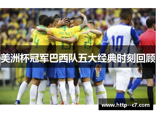美洲杯冠军巴西队五大经典时刻回顾