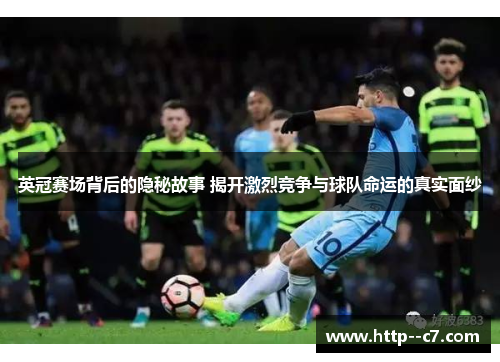 英冠赛场背后的隐秘故事 揭开激烈竞争与球队命运的真实面纱 英冠赛场背后的隐秘故事 揭开激烈竞争与球队命运的真实面纱