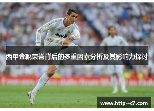 西甲金靴荣誉背后的多重因素分析及其影响力探讨 西甲金靴荣誉背后的多重因素分析及其影响力探讨