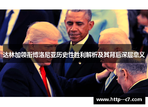 达林加领衔博洛尼亚历史性胜利解析及其背后深层意义