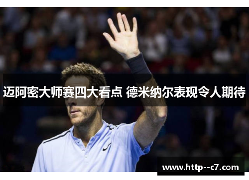 迈阿密大师赛四大看点 德米纳尔表现令人期待