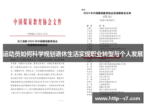 运动员如何科学规划退休生活实现职业转型与个人发展