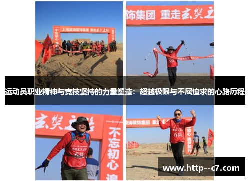 运动员职业精神与竞技坚持的力量塑造:超越极限与不屈追求的心路历程 运动员职业精神与竞技坚持的力量塑造:超越极限与不屈追求的心路历程
