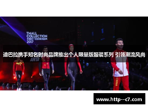 迪巴拉携手知名时尚品牌推出个人限量版服装系列 引领潮流风尚