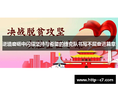 逆境磨砺中闪耀坚持与希望的捷克队书写不屈奋进篇章 逆境磨砺中闪耀坚持与希望的捷克队书写不屈奋进篇章