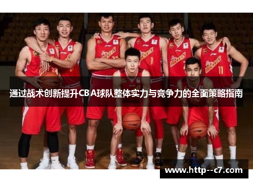 通过战术创新提升CBA球队整体实力与竞争力的全面策略指南 通过战术创新提升CBA球队整体实力与竞争力的全面策略指南