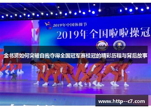 金书贤如何突破自我夺得全国冠军赛桂冠的精彩历程与背后故事