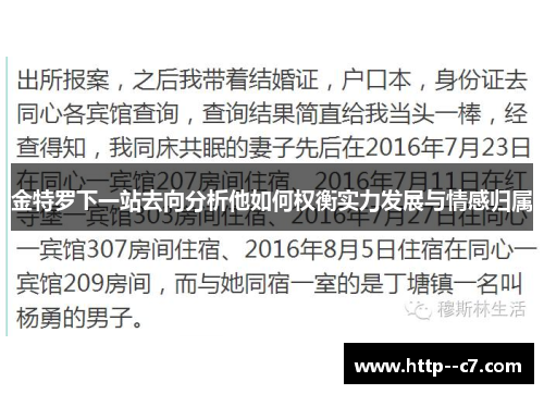 金特罗下一站去向分析他如何权衡实力发展与情感归属 金特罗下一站去向分析他如何权衡实力发展与情感归属