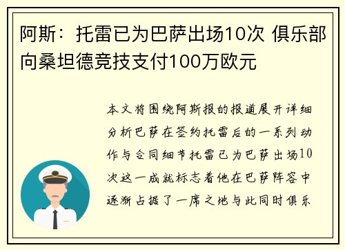阿斯:托雷已为巴萨出场10次 俱乐部向桑坦德竞技支付100万欧元 阿斯:托雷已为巴萨出场10次 俱乐部向桑坦德竞技支付100万欧元