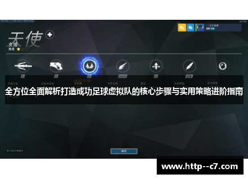 全方位全面解析打造成功足球虚拟队的核心步骤与实用策略进阶指南