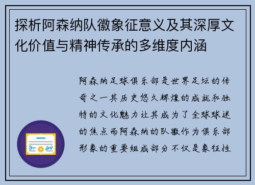 探析阿森纳队徽象征意义及其深厚文化价值与精神传承的多维度内涵