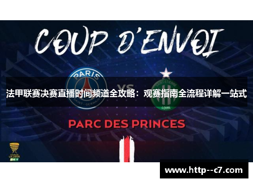 法甲联赛决赛直播时间频道全攻略：观赛指南全流程详解一站式