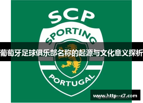 葡萄牙足球俱乐部名称的起源与文化意义探析