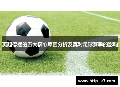 英超停摆的五大核心原因分析及其对足球赛季的影响