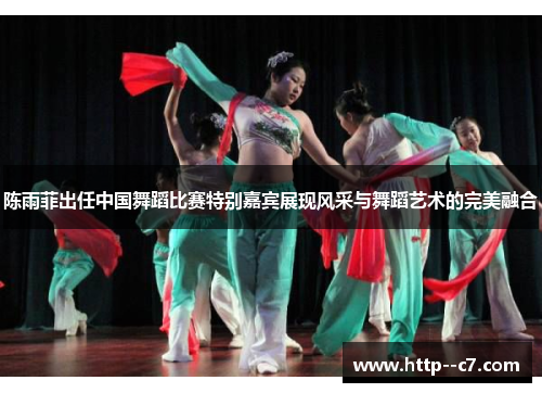 陈雨菲出任中国舞蹈比赛特别嘉宾展现风采与舞蹈艺术的完美融合 陈雨菲出任中国舞蹈比赛特别嘉宾展现风采与舞蹈艺术的完美融合
