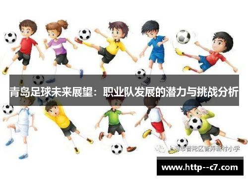 青岛足球未来展望：职业队发展的潜力与挑战分析