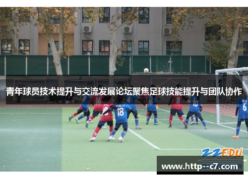 青年球员技术提升与交流发展论坛聚焦足球技能提升与团队协作