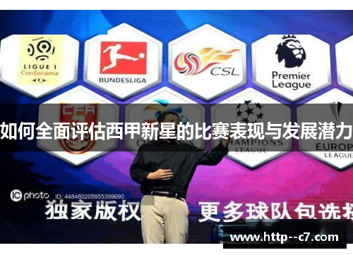 如何全面评估西甲新星的比赛表现与发展潜力 如何全面评估西甲新星的比赛表现与发展潜力