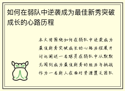 如何在弱队中逆袭成为最佳新秀突破成长的心路历程 如何在弱队中逆袭成为最佳新秀突破成长的心路历程