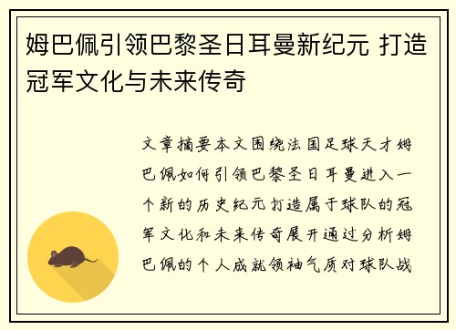 姆巴佩引领巴黎圣日耳曼新纪元 打造冠军文化与未来传奇