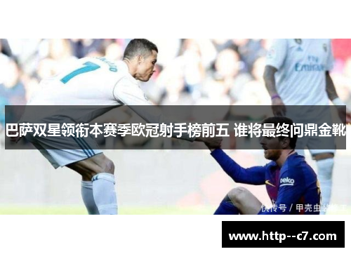 巴萨双星领衔本赛季欧冠射手榜前五 谁将最终问鼎金靴