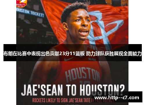 布朗在比赛中表现出色贡献23分11篮板 助力球队获胜展现全面能力 布朗在比赛中表现出色贡献23分11篮板 助力球队获胜展现全面能力