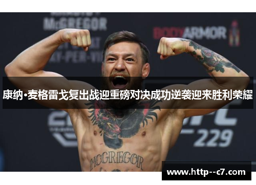 康纳·麦格雷戈复出战迎重磅对决成功逆袭迎来胜利荣耀