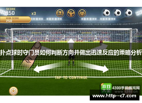 扑点球时守门员如何判断方向并做出迅速反应的策略分析 扑点球时守门员如何判断方向并做出迅速反应的策略分析