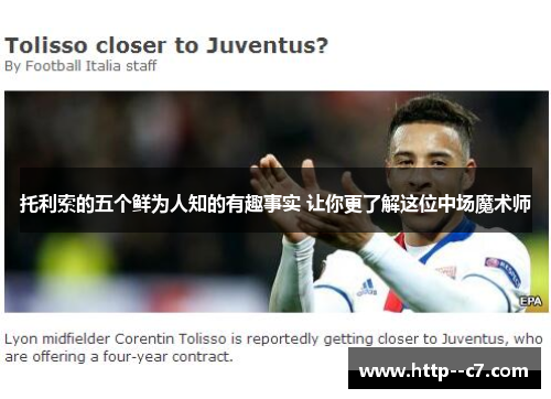 托利索的五个鲜为人知的有趣事实 让你更了解这位中场魔术师