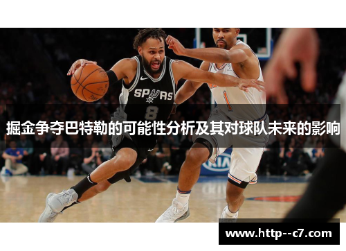 掘金争夺巴特勒的可能性分析及其对球队未来的影响