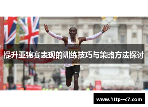 提升亚锦赛表现的训练技巧与策略方法探讨 提升亚锦赛表现的训练技巧与策略方法探讨
