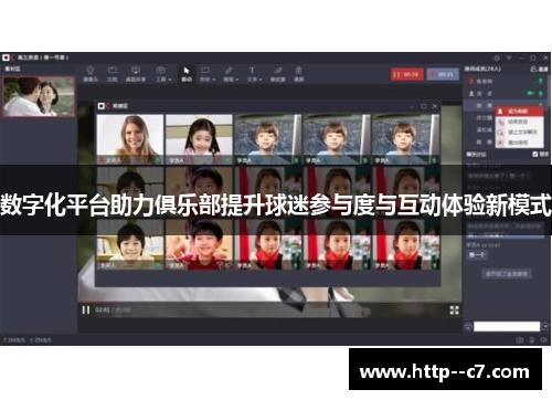 数字化平台助力俱乐部提升球迷参与度与互动体验新模式 数字化平台助力俱乐部提升球迷参与度与互动体验新模式