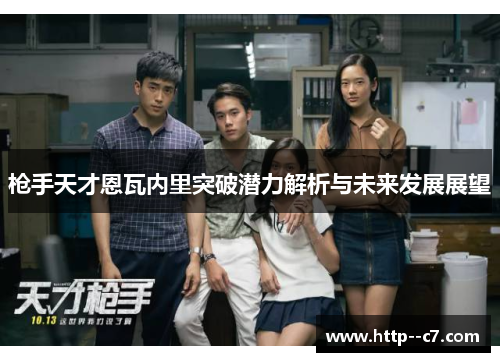 枪手天才恩瓦内里突破潜力解析与未来发展展望