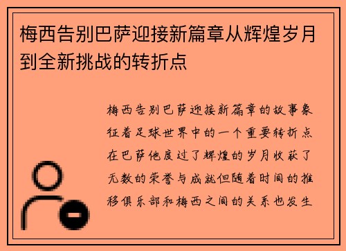 梅西告别巴萨迎接新篇章从辉煌岁月到全新挑战的转折点
