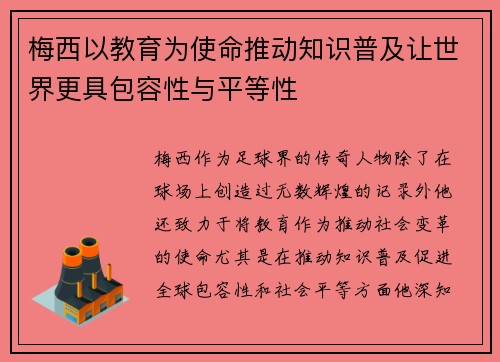 梅西以教育为使命推动知识普及让世界更具包容性与平等性