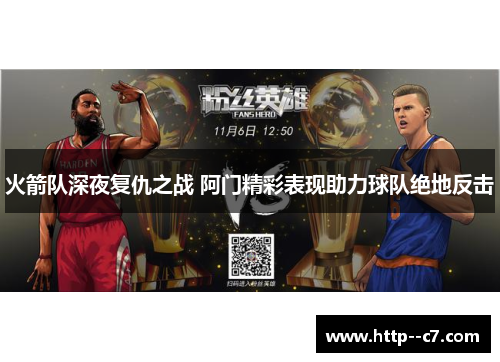 火箭队深夜复仇之战 阿门精彩表现助力球队绝地反击