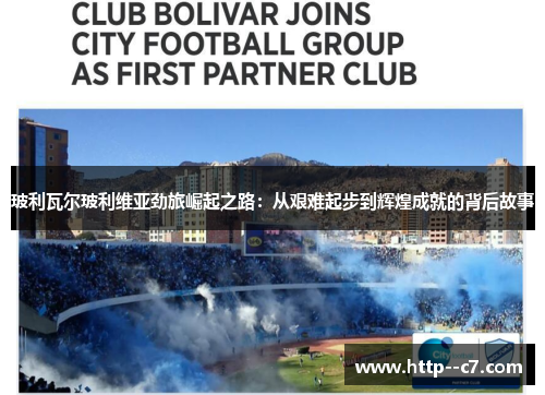 玻利瓦尔玻利维亚劲旅崛起之路：从艰难起步到辉煌成就的背后故事
