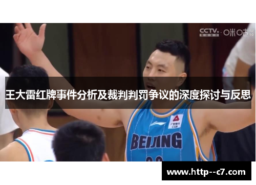 王大雷红牌事件分析及裁判判罚争议的深度探讨与反思 王大雷红牌事件分析及裁判判罚争议的深度探讨与反思